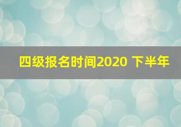 四级报名时间2020 下半年